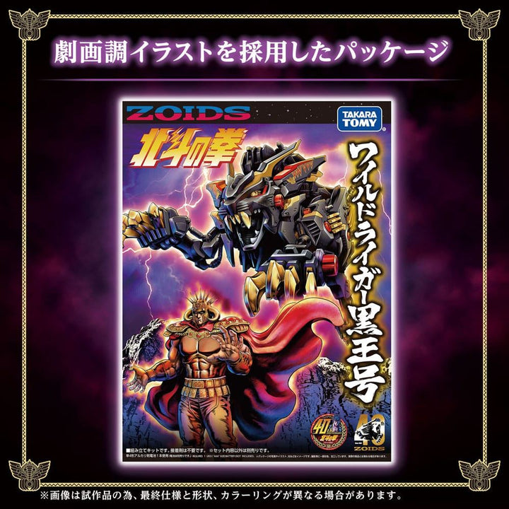 Zoids Fist of the North Star Plastic Model Kit 1/72 Wild Liger